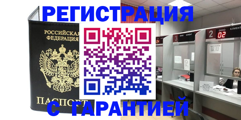 временная регистрация в Кургане